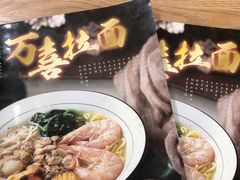 -万喜拉面