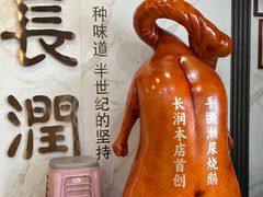 -长润·濑尿烧鹅