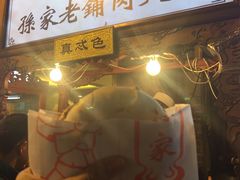 -毅祥斋老孙家泡馍(北院门鼓楼店)