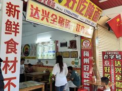 -梅州好吃腌面-达兴全猪汤(别走错店)