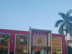 -赛马场美食城