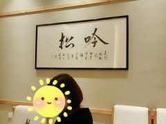 -吟松日式料理(莘庄店)