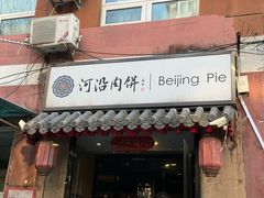 -河沿肉饼Beijing Pie(锡拉胡同店)
