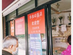 门面-华良切面店(航建大楼店)