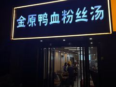 -金原鸭血粉丝汤·汤包·脆皮烤鸭(南京博物院店)