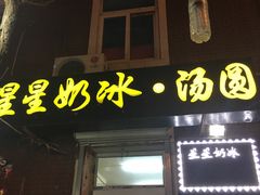 -星星奶冰·汤圆刨冰(王串场店)