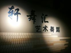 -轩舞汇·爵士舞街舞训练营