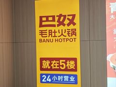 -巴奴毛肚火锅(京西大悦城店)