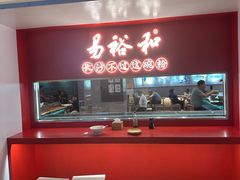 -易裕和·长沙米粉(竹塘西路店)