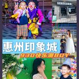 印力花花节｜欢迎热爱