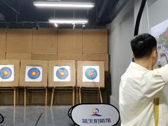 -蓝天射箭馆·专业射箭运动(诚丰广场店)