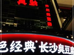 -黑色经典臭豆腐·湖南特产(太平街口店)