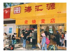 门面-海汇源老烧麦店(东大街总店)