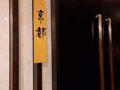 -松临·铁板烧&Omakase(神农店)