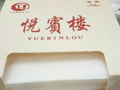 -清真悦宾楼食府(海湖店)
