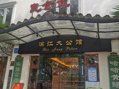 -惠食佳(滨江大公馆店)