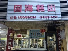 -固海糕团店