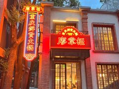 -廖掌柜·重庆鲜货火锅(上海首店)