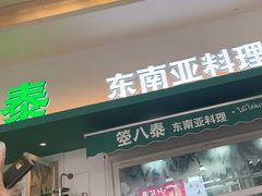 -箜八泰·东南亚料理(环球港店)