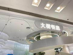 -大树餐厅(朝阳大悦城店)