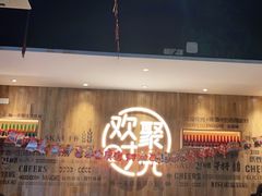 -木屋烧烤(创业店)