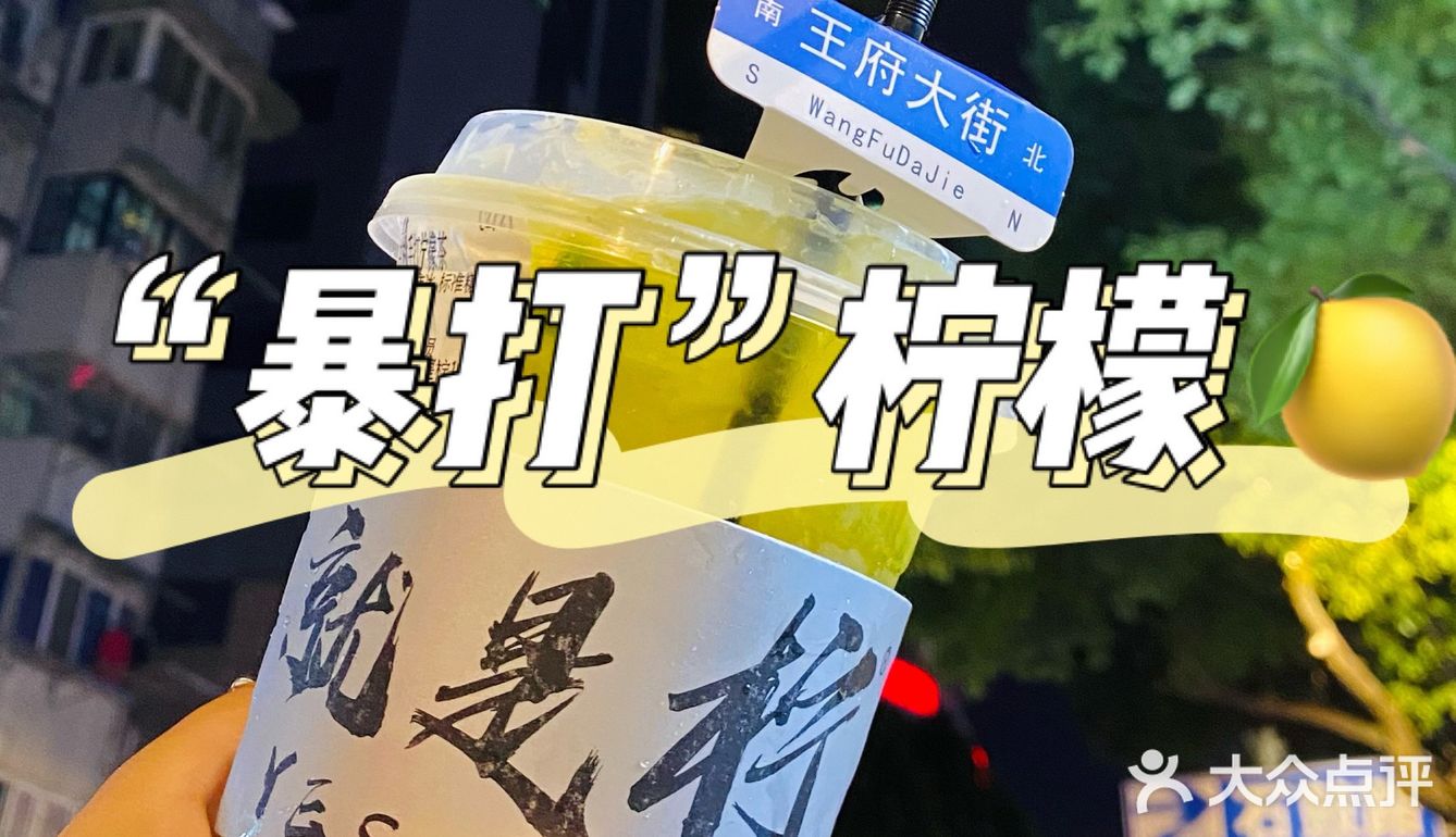 暴打柠檬茶～就是柠