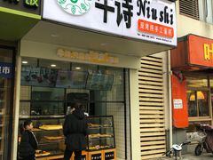 门面-牛诗诗现烤纯手工蛋糕(SM广场店)