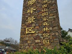 -缥缈峰景区