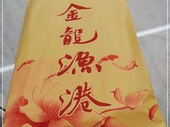 -金龙渔港(双楠店)