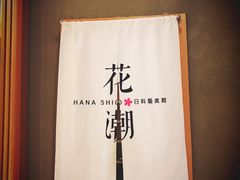 -花潮料理艺食馆(世欧广场店)