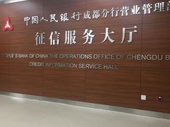 -中国人民银行(成都分行营业管理部征信服务大厅)