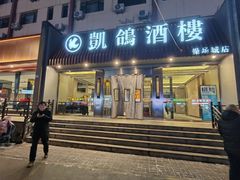 -凯鸽酒楼(操场城店)