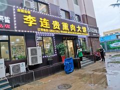 -李连贵熏肉大饼(太行山路分店)