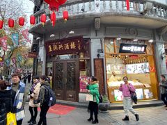 门面-皇饭儿·王润兴酒楼(河坊街店)