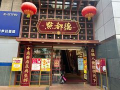 -点都德(喜粤楼店)