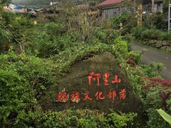 -优游吧斯邹族文化部落