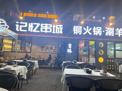 -记忆串城·东北烧烤·小龙虾·大型团建(南油店)