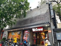 -聚点串吧·北京烧烤(赵登禹路店)
