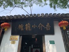 -吾介小籠館