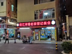 门面-阳江河堤老牌曾记美食