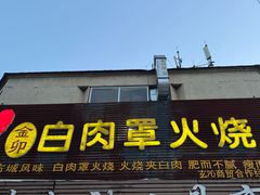 -金卯白肉罩火烧