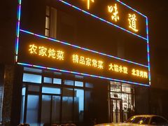 -北平味道.京味菜.烤鸭(梨园店)