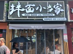 门面-拌面小当家