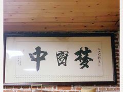 -小仙居·农家宴烤羊· 农庄