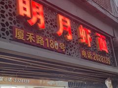 -明月虾面(厦禾路店)