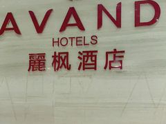 -麗枫酒店(苏州火车站店)