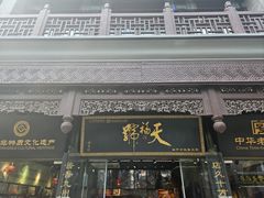 -天福号(前门店)