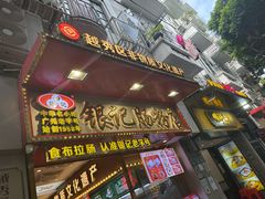 -银记肠粉店(北京路店)