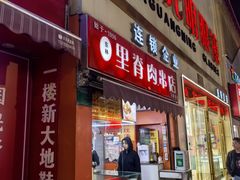 -里脊肉串店(天桥老店)