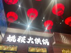 -姚稷大铁锅(东明广场店)